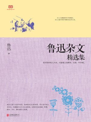 cover image of 鲁迅杂文精选集